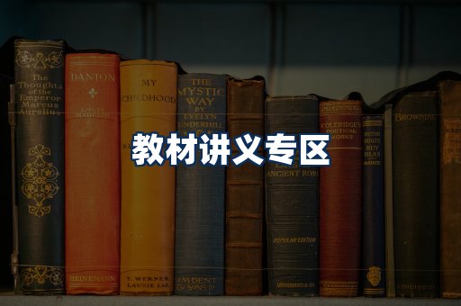 PDF教材展示